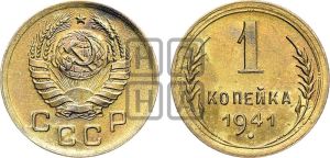 1 копейка 1941 года 