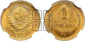 1 копейка 1946 года 