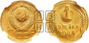 1 копейка 1948 года 
