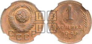 1 копейка 1949 года 