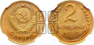 2 копейки 1950 года 