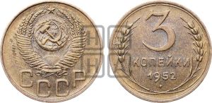 3 копейки 1952 года 