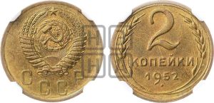 2 копейки 1952 года 