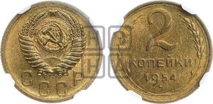 2 копейки 1954 года 