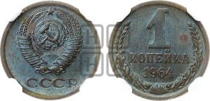 1 копейка 1964 года 