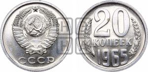 20 копеек 1965 года 