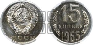15 копеек 1965 года 
