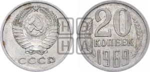 20 копеек 1969 года 