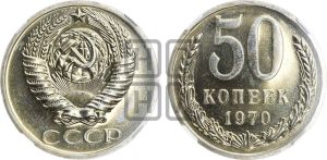 50 копеек 1970 года 