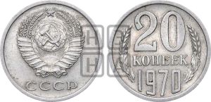 20 копеек 1970 года 