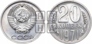 20 копеек 1971 года 
