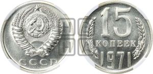 15 копеек 1971 года 