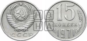 15 копеек 1971 года 