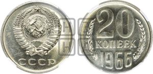 20 копеек 1966 года 