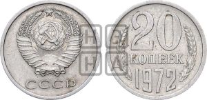 20 копеек 1972 года 