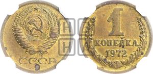 1 копейка 1972 года 
