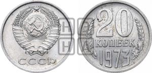 20 копеек 1973 года 