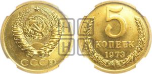 5 копеек 1973 года 