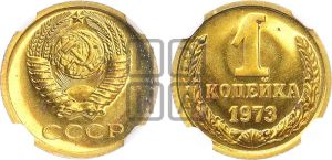 1 копейка 1973 года 