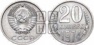 20 копеек 1974 года 