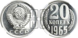20 копеек 1965 года 