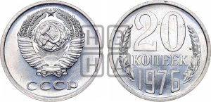 20 копеек 1976 года 