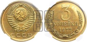 3 копейки 1977 года 