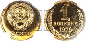 1 копейка 1979 года 