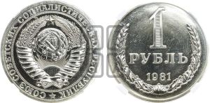 1 рубль 1981 года 