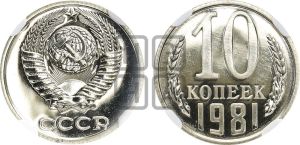 10 копеек 1981 года 