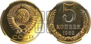 5 копеек 1982 года 