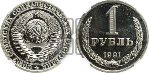 1 рубль 1991 года 