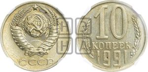 10 копеек 1991 года 