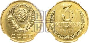 3 копейки 1991 года 