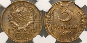 3 копейки 1946 года 