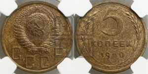 5 копеек 1950 года 