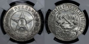 1 рубль 1921 года 