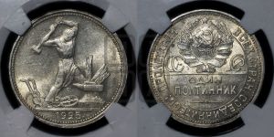 полтинник 1925 года 