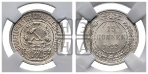 15 копеек 1922 года 