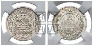 15 копеек 1922 года 