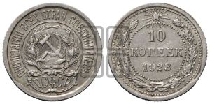 10 копеек 1923 года 