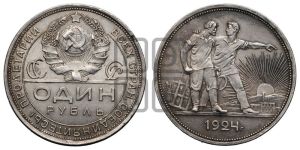 1 рубль 1924 года 