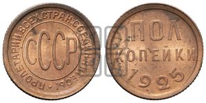 полкопейки 1925 года 