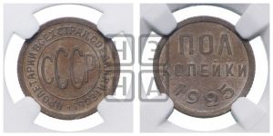 полкопейки 1925 года 
