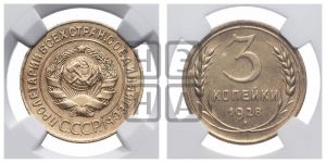 3 копейки 1928 года 