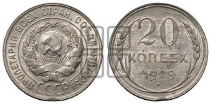 20 копеек 1929 года 