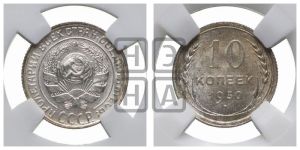 10 копеек 1930 года 