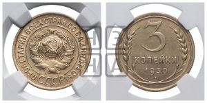 3 копейки 1930 года 