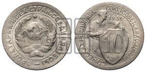 10 копеек 1931 года 