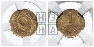 1 копейка 1934 года 